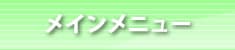 メインメニュー